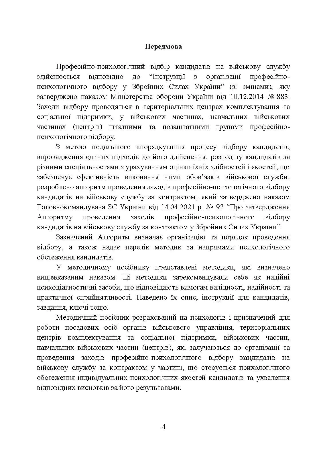 Збірник психодіагностичних методик для професійно-психологічного відбору кандидатів на військову службу за контрактом у Збройних Силах України. Автор — Кокун О.М., Мороз В.М.. 