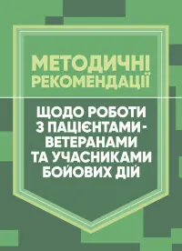 Методичні рекомендації щодо роботи з пацієнтами-ветеранами та учасниками бойових дій