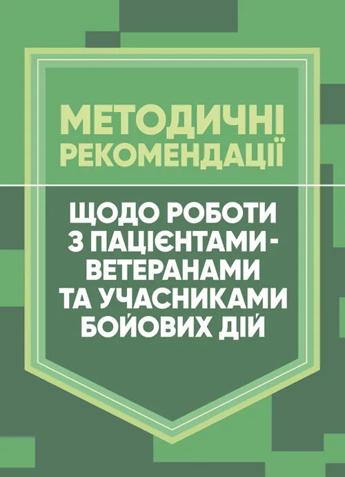 Методичні рекомендації щодо роботи з пацієнтами-ветеранами та учасниками бойових дій