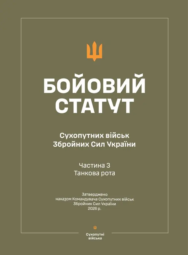 Бойовий статут Сухопутних військ ЗСУ (Частина III, танкова рота) 2026