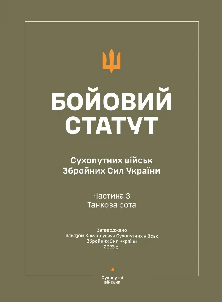 Бойовий статут Сухопутних військ ЗСУ (Частина III, танкова рота) 2026