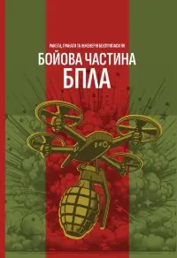 Ракети, гранати та інженерні боєприпаси як бойова частина БпЛА