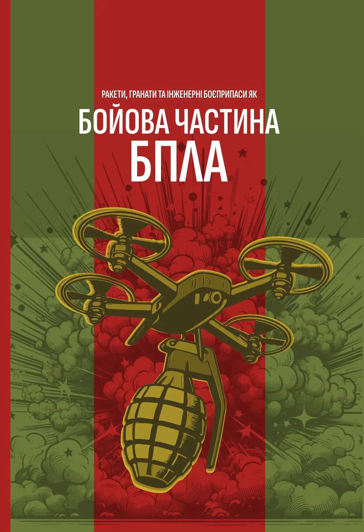 Ракети, гранати та інженерні боєприпаси як бойова частина БпЛА