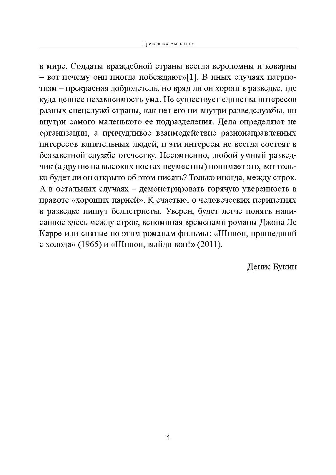 Прицельное мышление: Принятие решений по методикам британских спецслужб. Автор — Дэвид Оманд. 