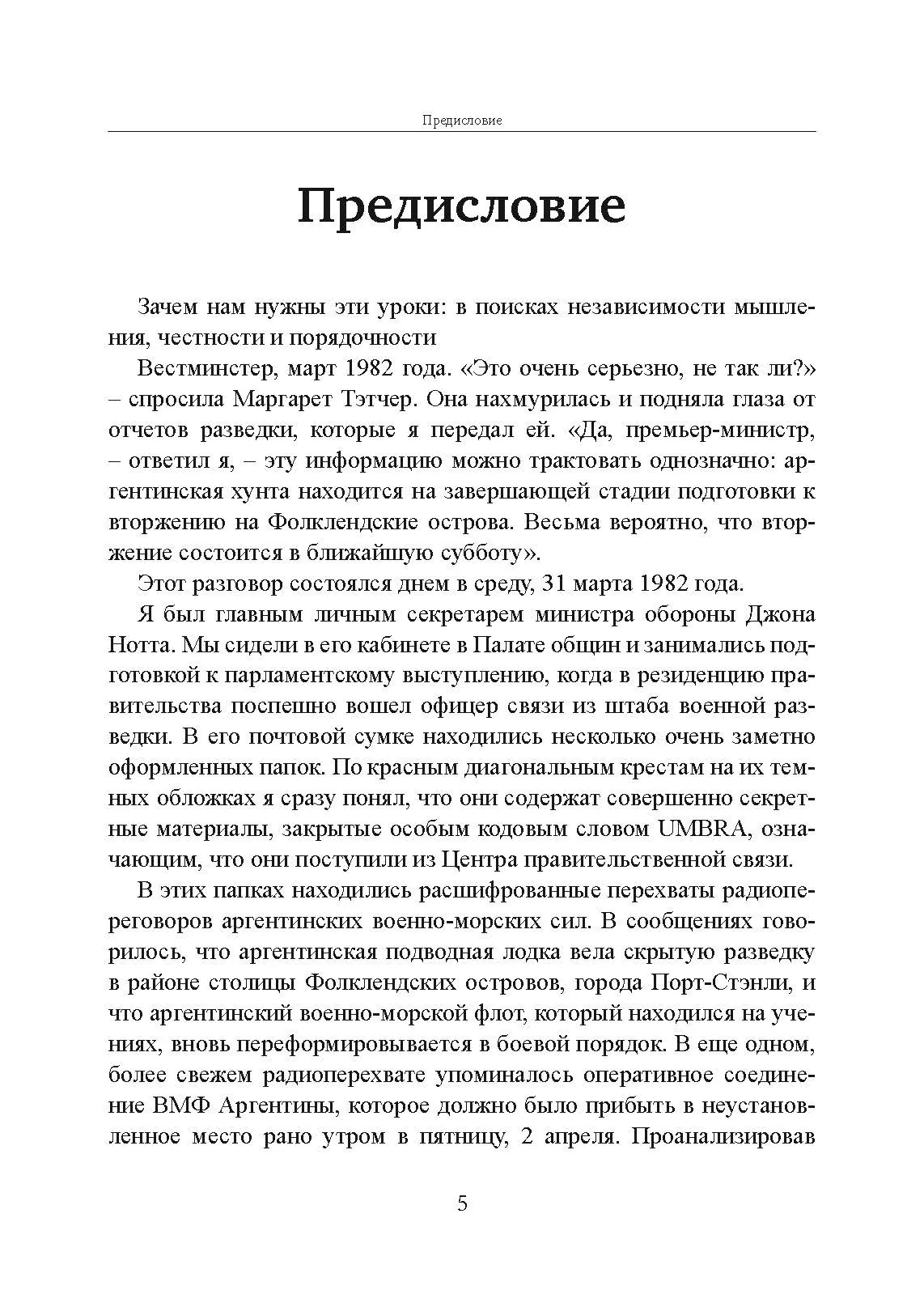 Прицельное мышление: Принятие решений по методикам британских спецслужб. Автор — Дэвид Оманд. 