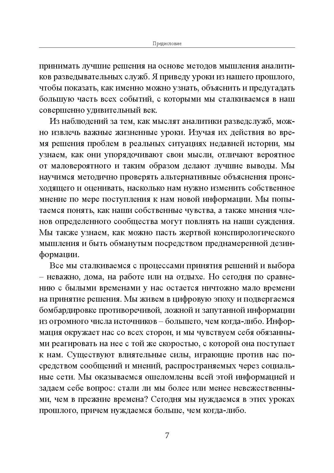 Прицельное мышление: Принятие решений по методикам британских спецслужб. Автор — Дэвид Оманд. 