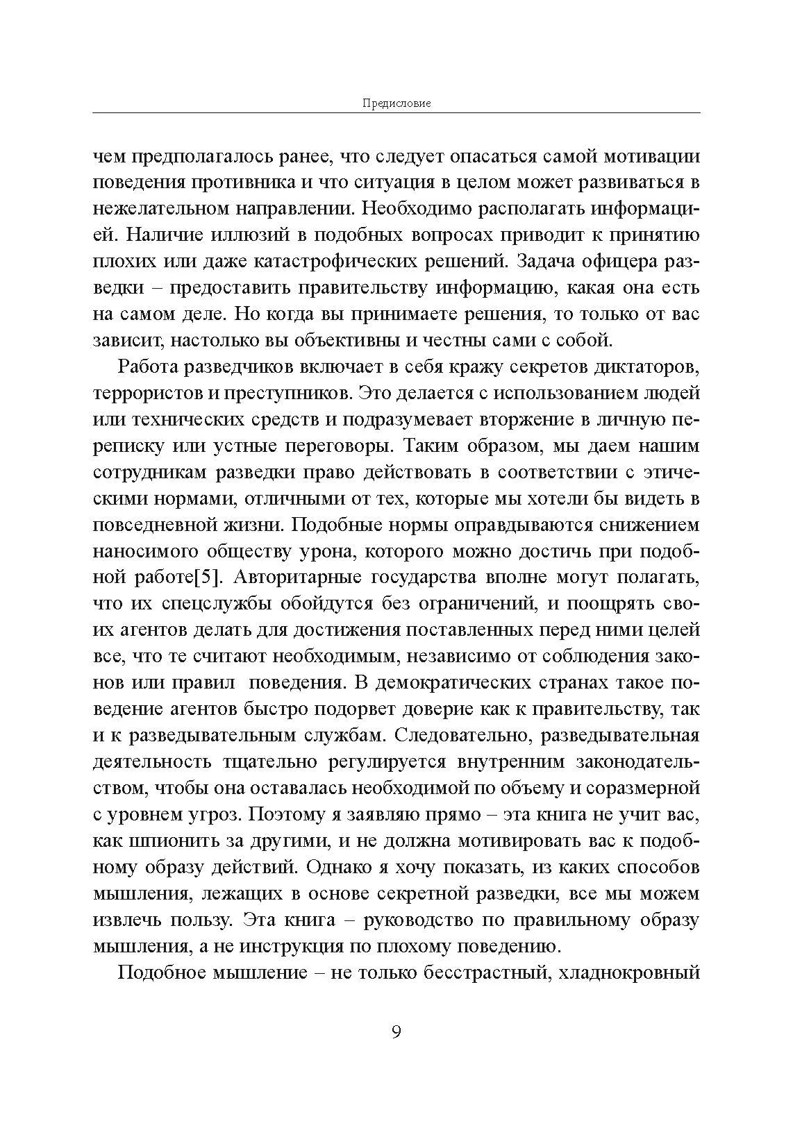 Прицельное мышление: Принятие решений по методикам британских спецслужб. Автор — Дэвид Оманд. 