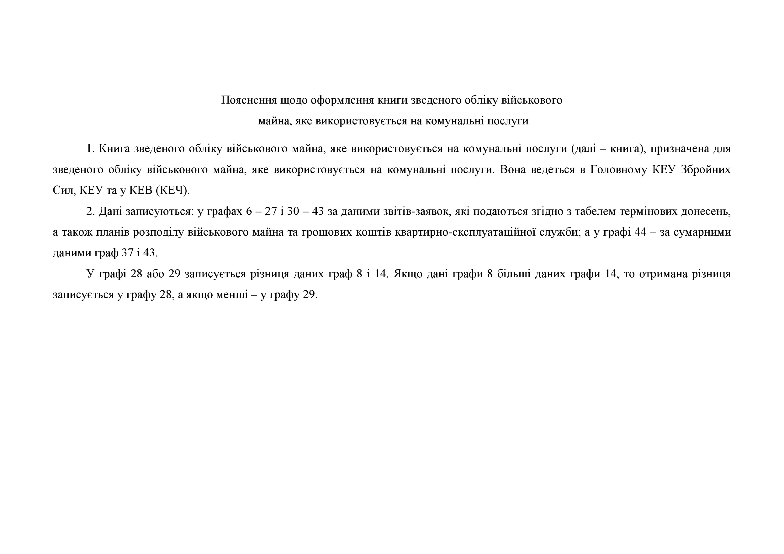 Книга зведеного обліку військового майна, яке використовується на комунальні послуги, додаток 129. Автор — Міністерство оборони України. 