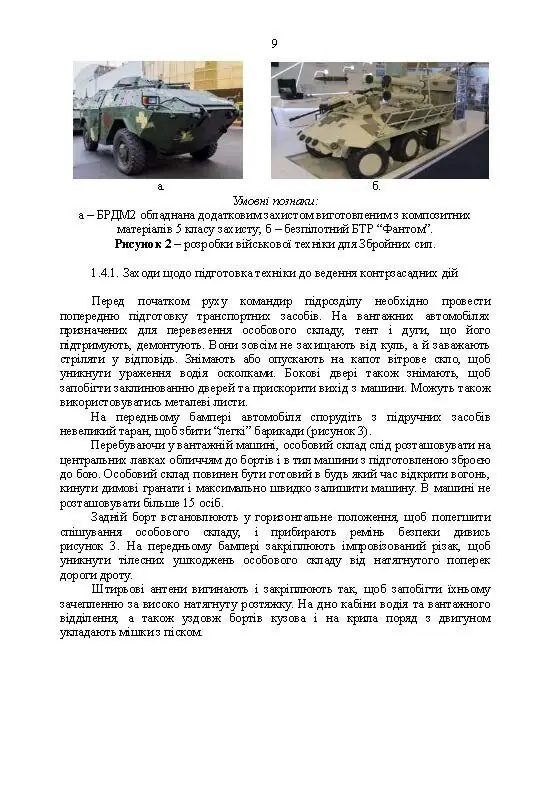 Методичні рекомендації «Контрзасадні дії» (за досвідом проведення ООС (раніше АТО)”)