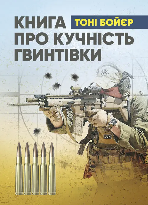Книга про кучність гвинтівки