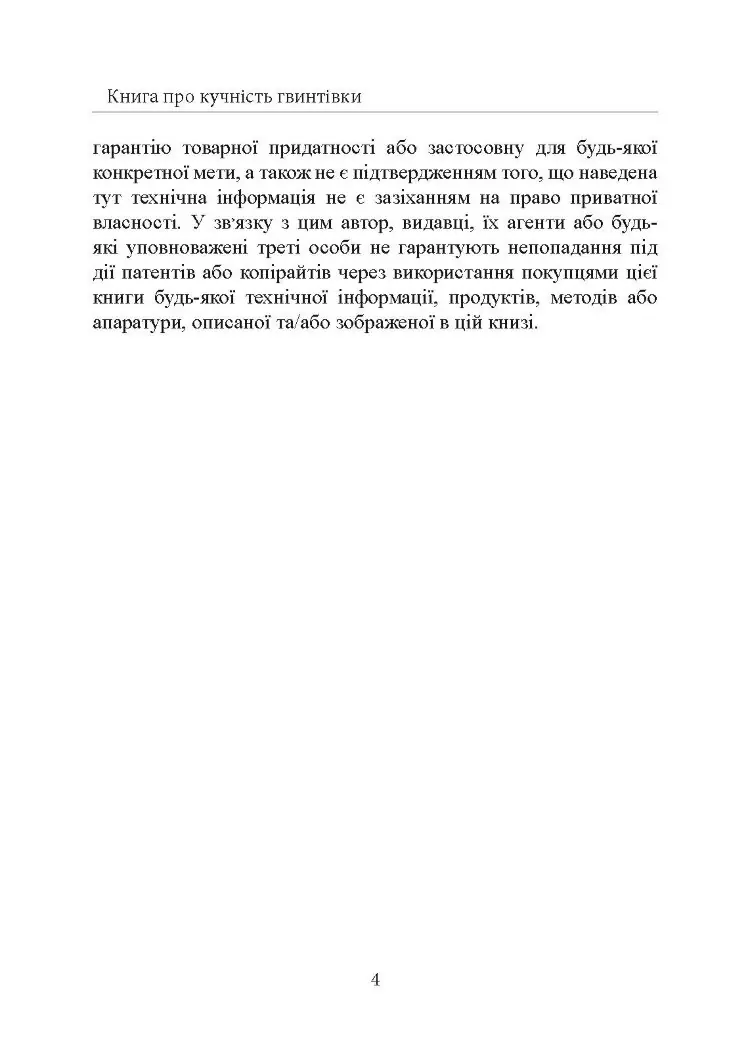 Книга про кучність гвинтівки