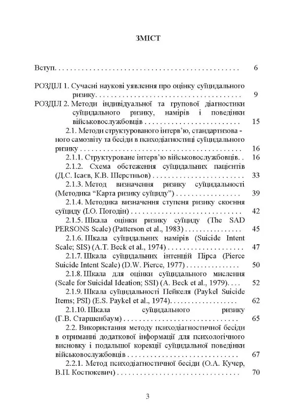 Психологічна оцінка суїцидального ризику у військовослужбовців