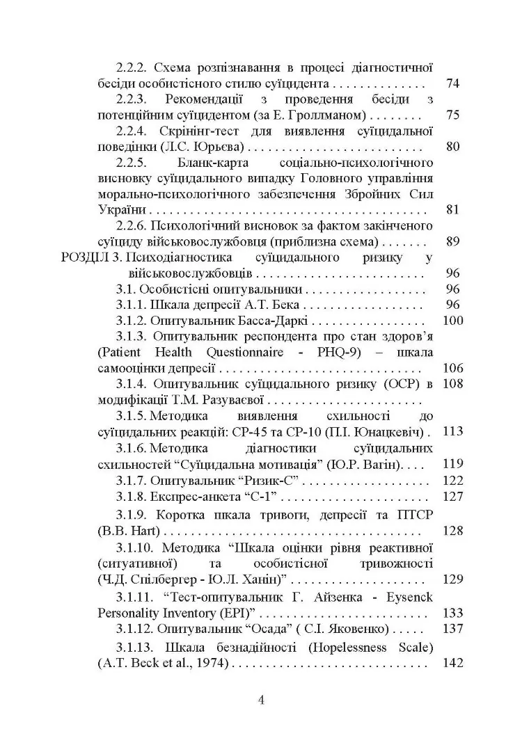 Психологічна оцінка суїцидального ризику у військовослужбовців