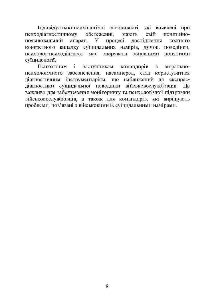 Психологічна оцінка суїцидального ризику у військовослужбовців