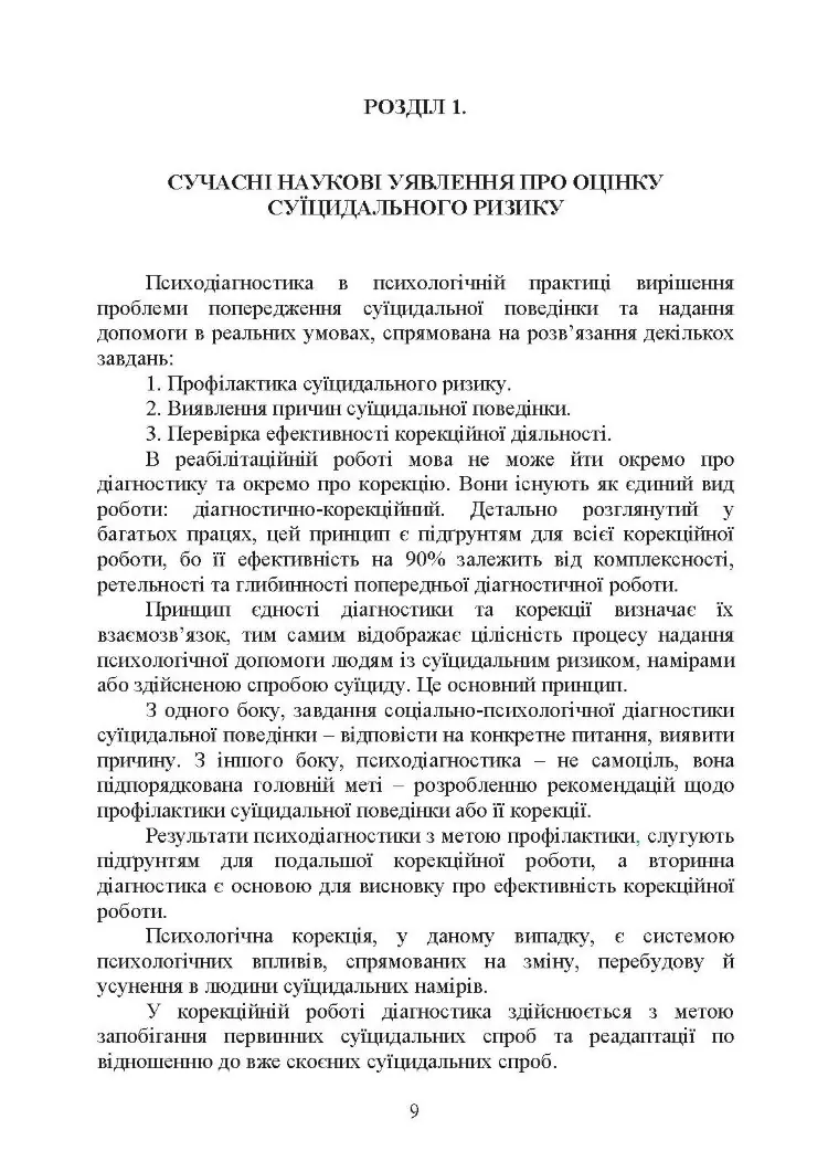 Психологічна оцінка суїцидального ризику у військовослужбовців