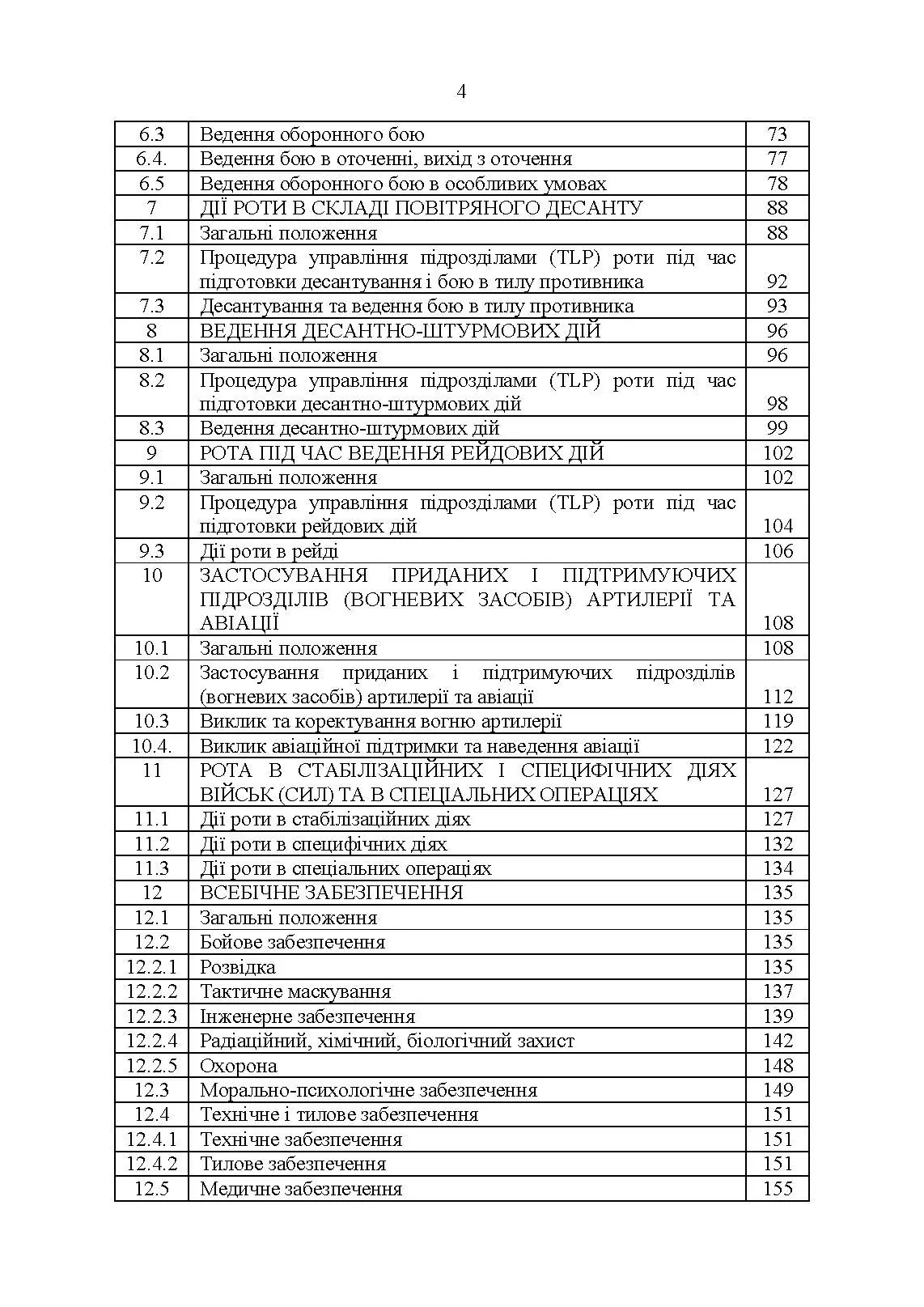 Тимчасовий бойовий статут Десантно-штурмових військ Збройних Сил України, частина ІІІ (рота). . 