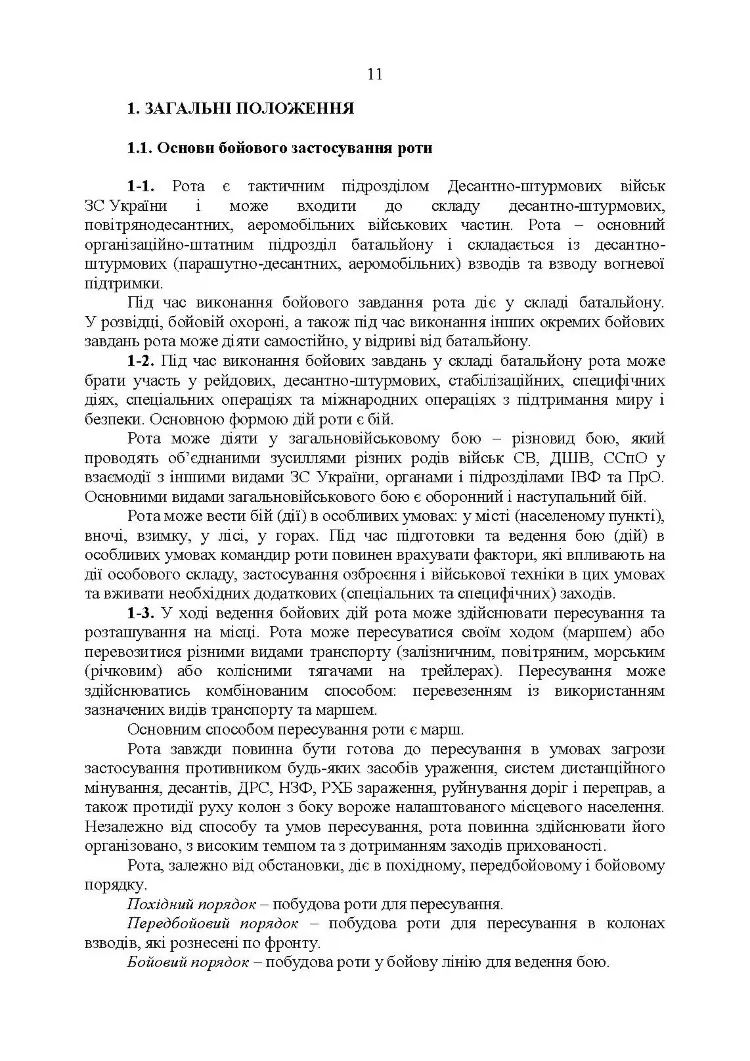 Тимчасовий бойовий статут Десантно-штурмових військ Збройних Сил України, частина ІІІ (рота)