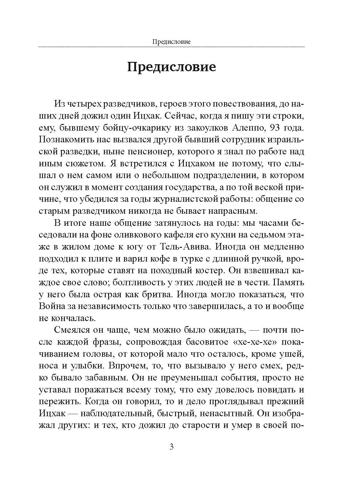 Безродные шпионы. Тайная стража у колыбели Израиля
