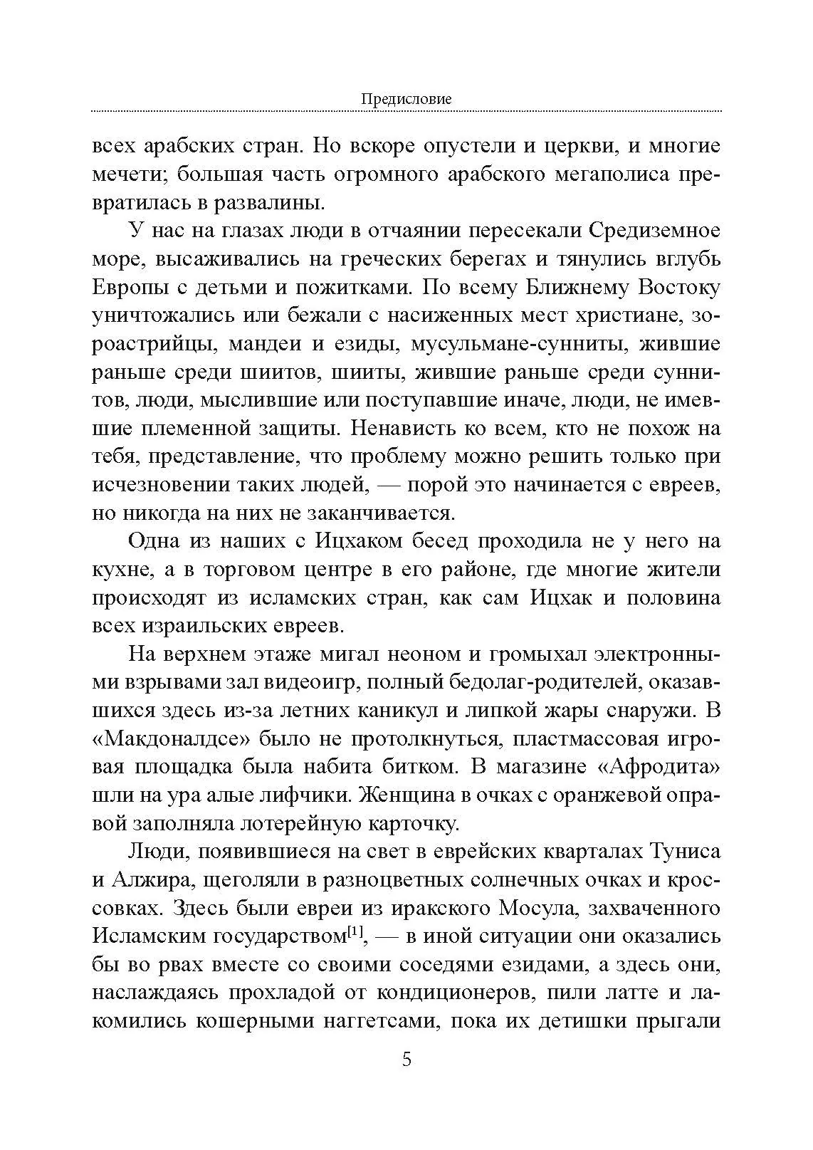 Безродные шпионы. Тайная стража у колыбели Израиля. Автор — Матти Фридман. 