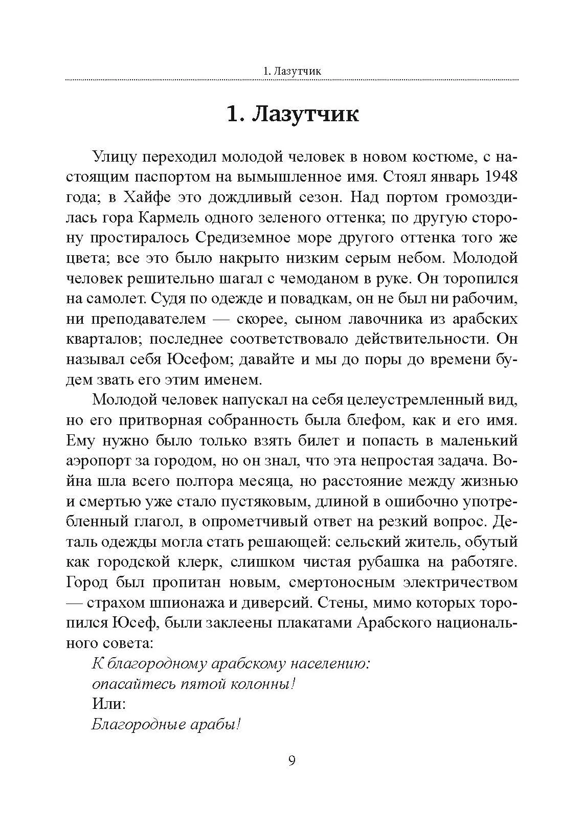 Безродные шпионы. Тайная стража у колыбели Израиля. Автор — Матти Фридман. 