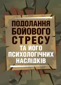 Подолання бойового стресу та його психологічних наслідків