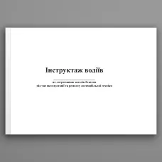 Журнал обліку інструктажу водіїв по дотриманню заходів безпеки під час експлуатації та ремонту автомобільної техніки