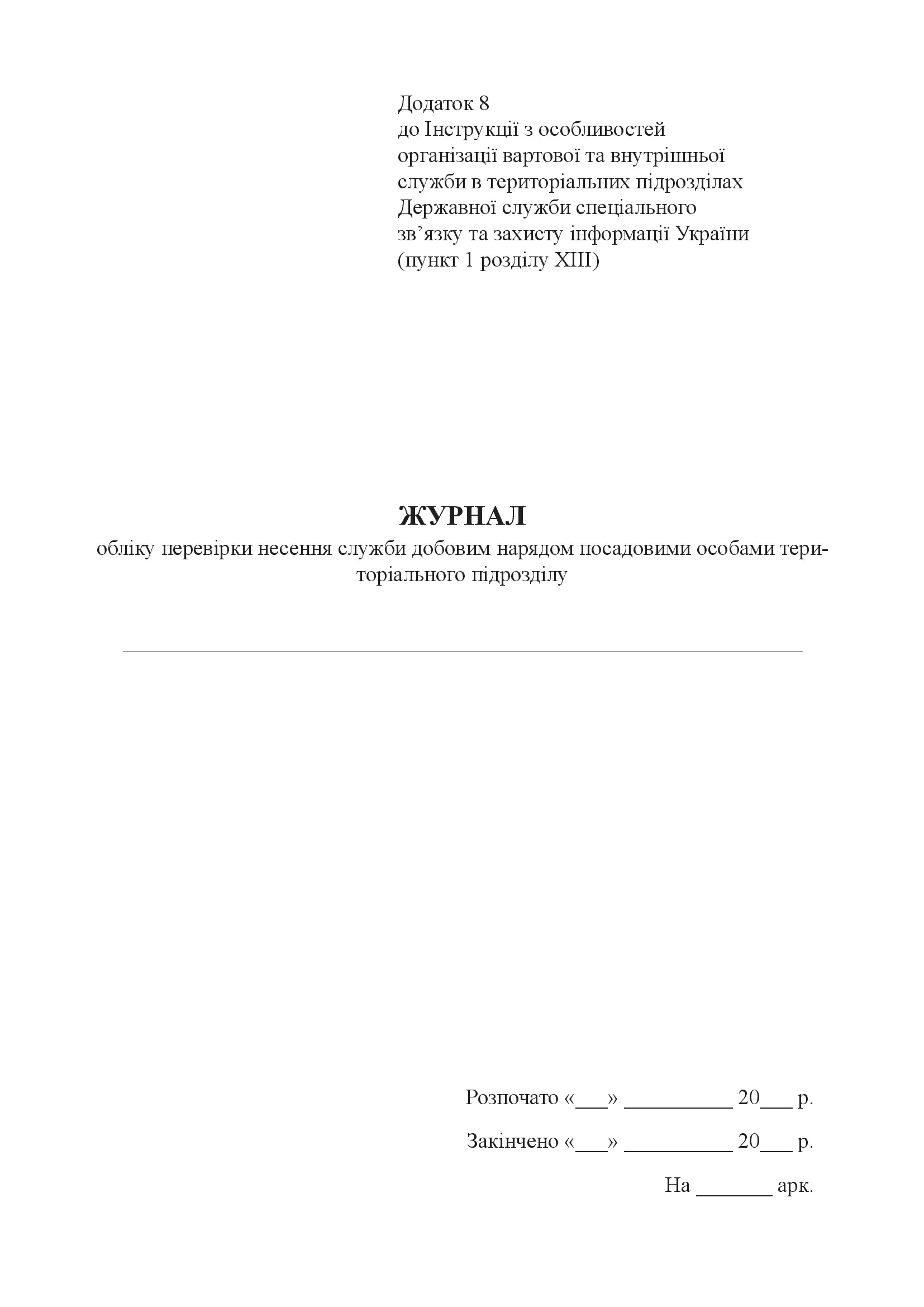 Журнал обліку перевірки несення служби добовим нарядом посадовими особами територіального підрозділу, додаток 8