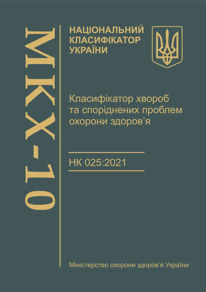 Класифікатор хвороб та споріднених проблем охорони здоров’я. НК 025:2021 (МКХ-10). Автор — Міністерство охорони здоров'я України, Міністерство економіки України. Обкладинка — Тверда