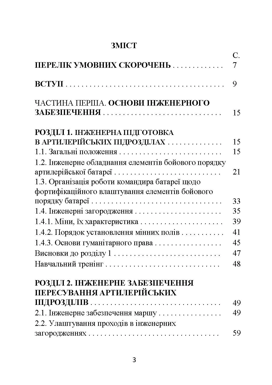 Основи інженерної підготовки, тактичного маскування та радіаційного, хімічного, біологічного захисту в артилерійських підрозділах