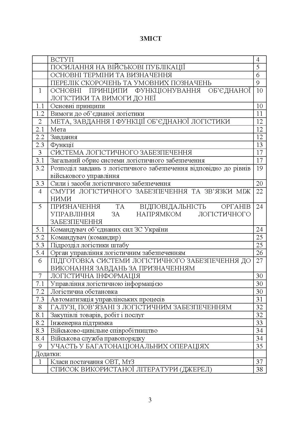 Доктрина «Об’єднана логістика»