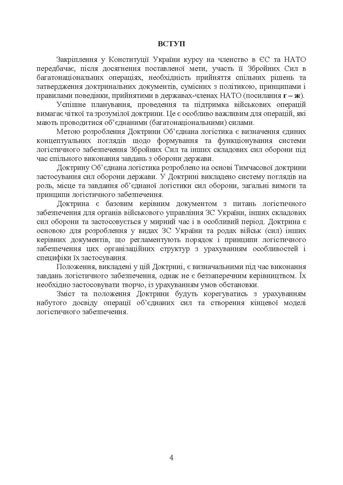 Доктрина «Об’єднана логістика». . 