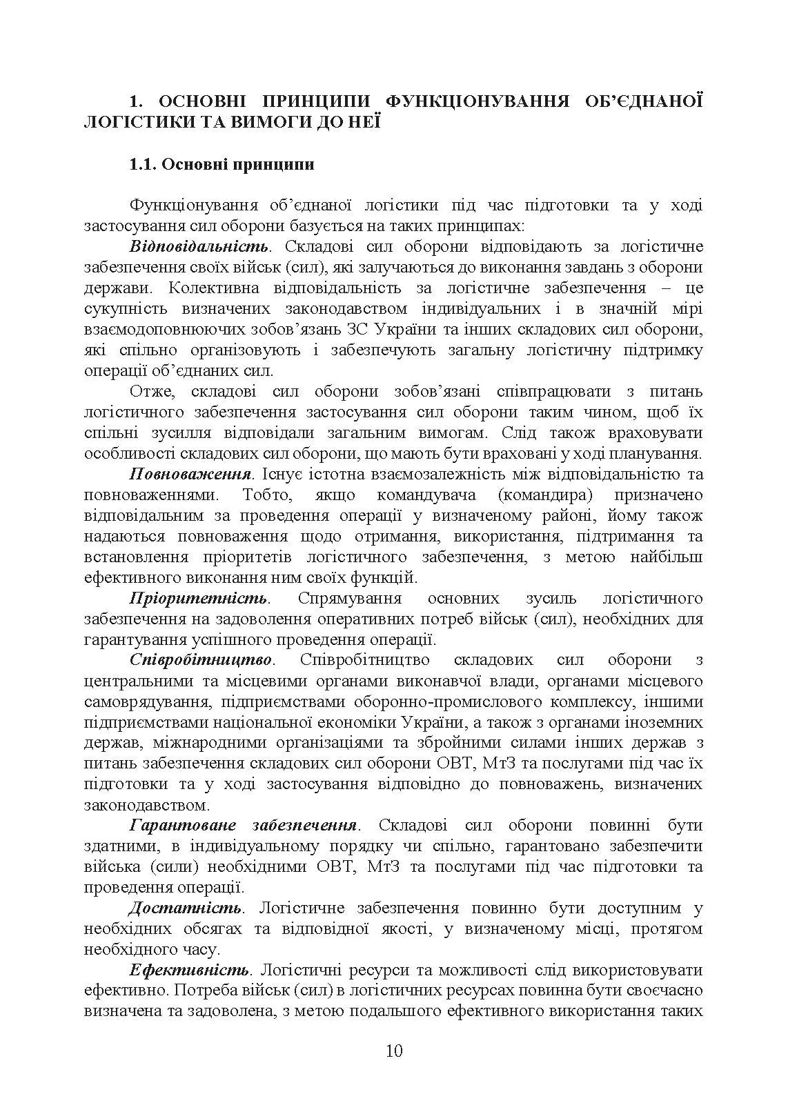 Доктрина «Об’єднана логістика». . 