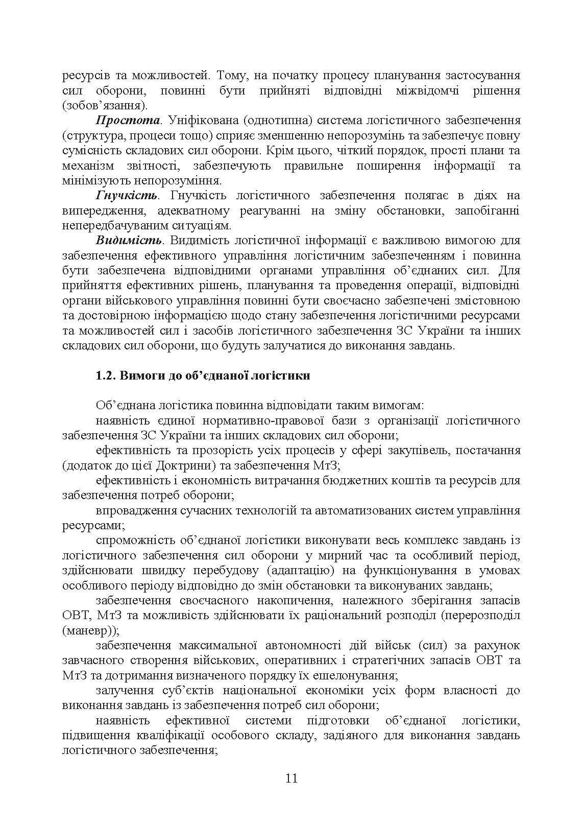 Доктрина «Об’єднана логістика». . 