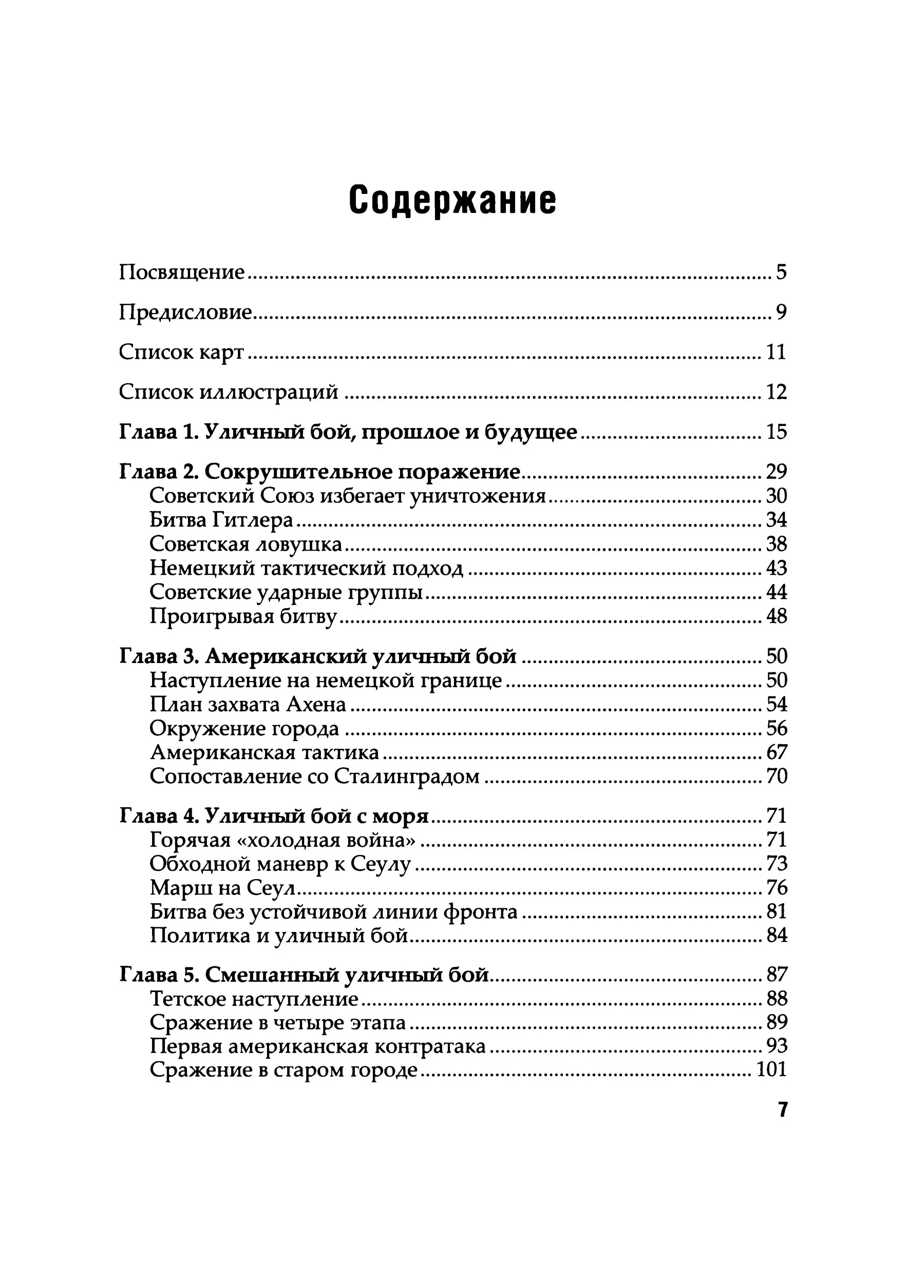 Уличные бои. Специфика подготовки и ведения — от Сталинграда до Ирака