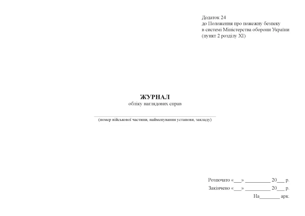 Журнал обліку наглядових справ. Автор — Міністерство оборони України. Обкладинка — Картон