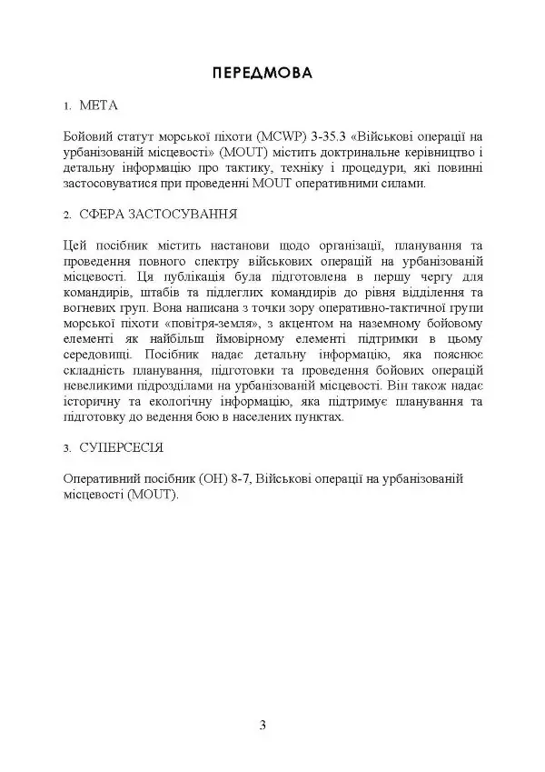 Військові операції на урбанізованій місцевості (MOUT). Бойовий статут морської піхоти США (MCWP) 3-35.3
