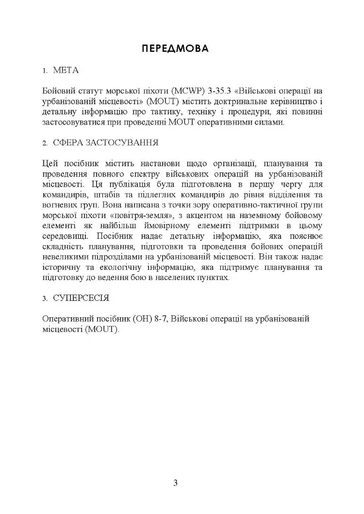 Військові операції на урбанізованій місцевості (MOUT). Бойовий статут морської піхоти США (MCWP) 3-35.3