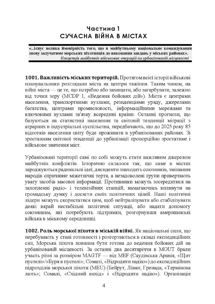 Військові операції на урбанізованій місцевості (MOUT). Бойовий статут морської піхоти США (MCWP) 3-35.3