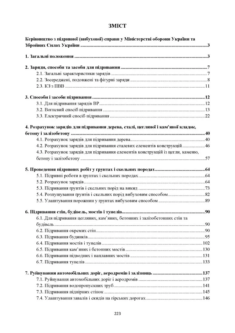 Керівництво з підривної (вибухової) справи