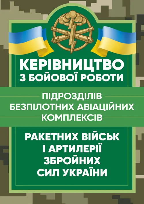 Керівництво з бойової роботи підрозділів безпілотних авіаційних комплексів ракетних військ і артилерії Збройних Сил України
