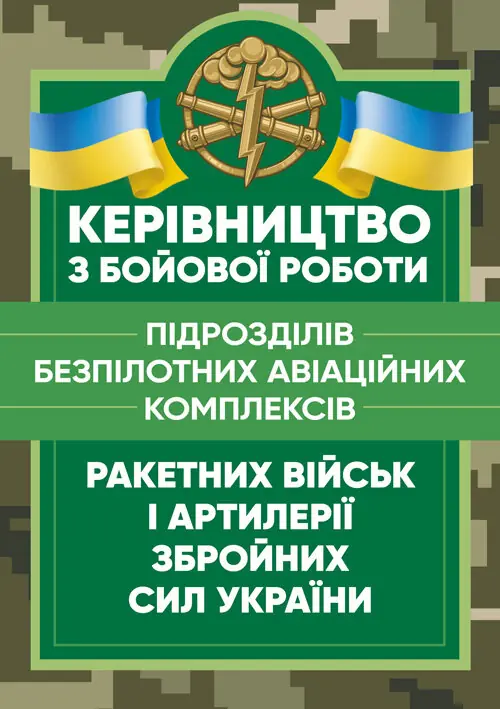 Керівництво з бойової роботи підрозділів безпілотних авіаційних комплексів ракетних військ і артилерії Збройних Сил України