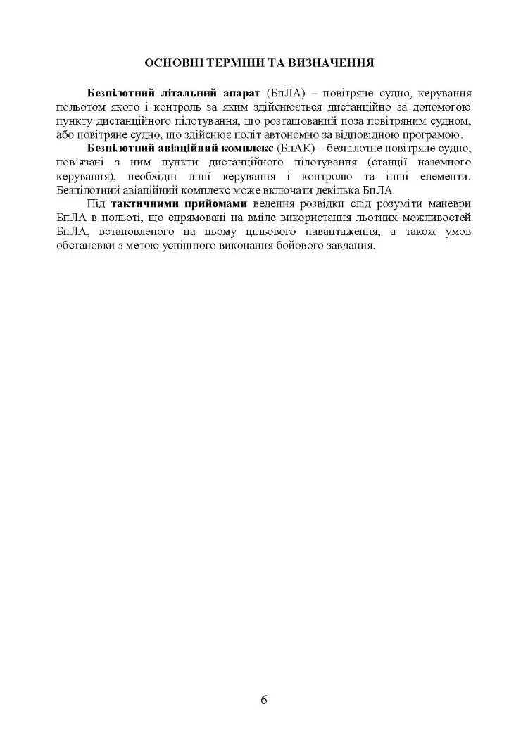 Керівництво з бойової роботи підрозділів безпілотних авіаційних комплексів ракетних військ і артилерії Збройних Сил України