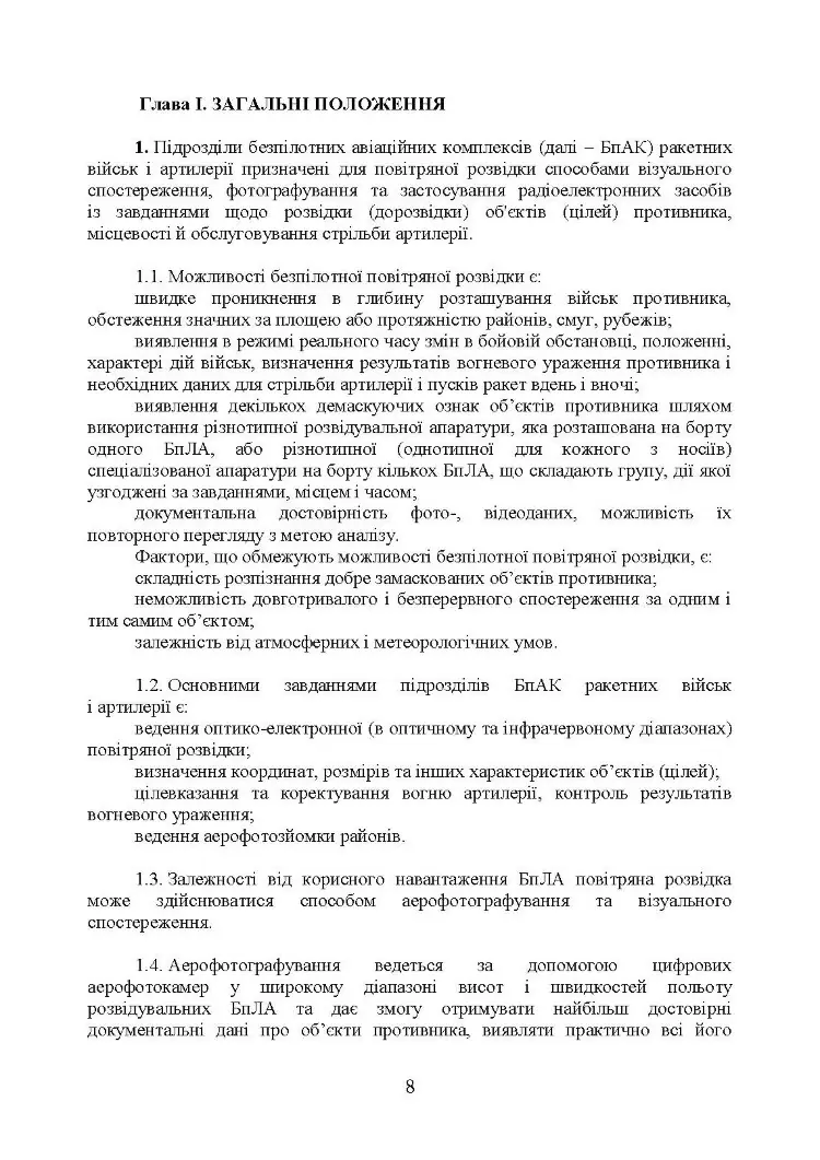 Керівництво з бойової роботи підрозділів безпілотних авіаційних комплексів ракетних військ і артилерії Збройних Сил України