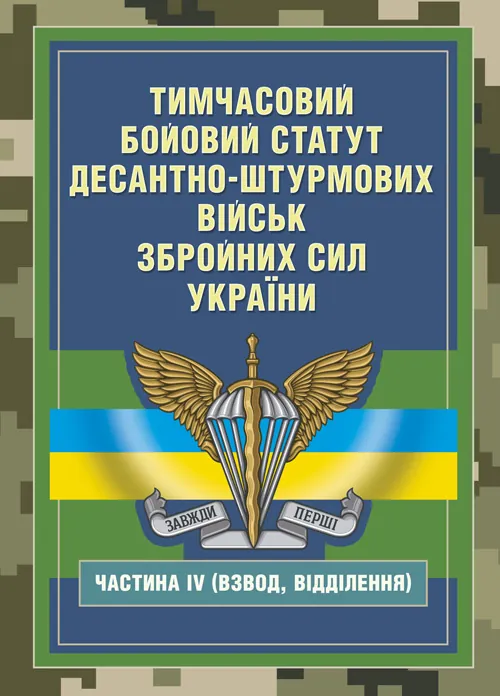 Тимчасовий бойовий статут Десантно-штурмових військ Збройних Сил України, частина ІV (Взвод, відділення). Обкладинка — Мягкий