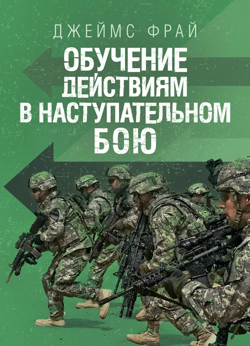 Обучение действиям в наступательном бою. Автор — Джеймс Фрай. Обкладинка — Мягкий