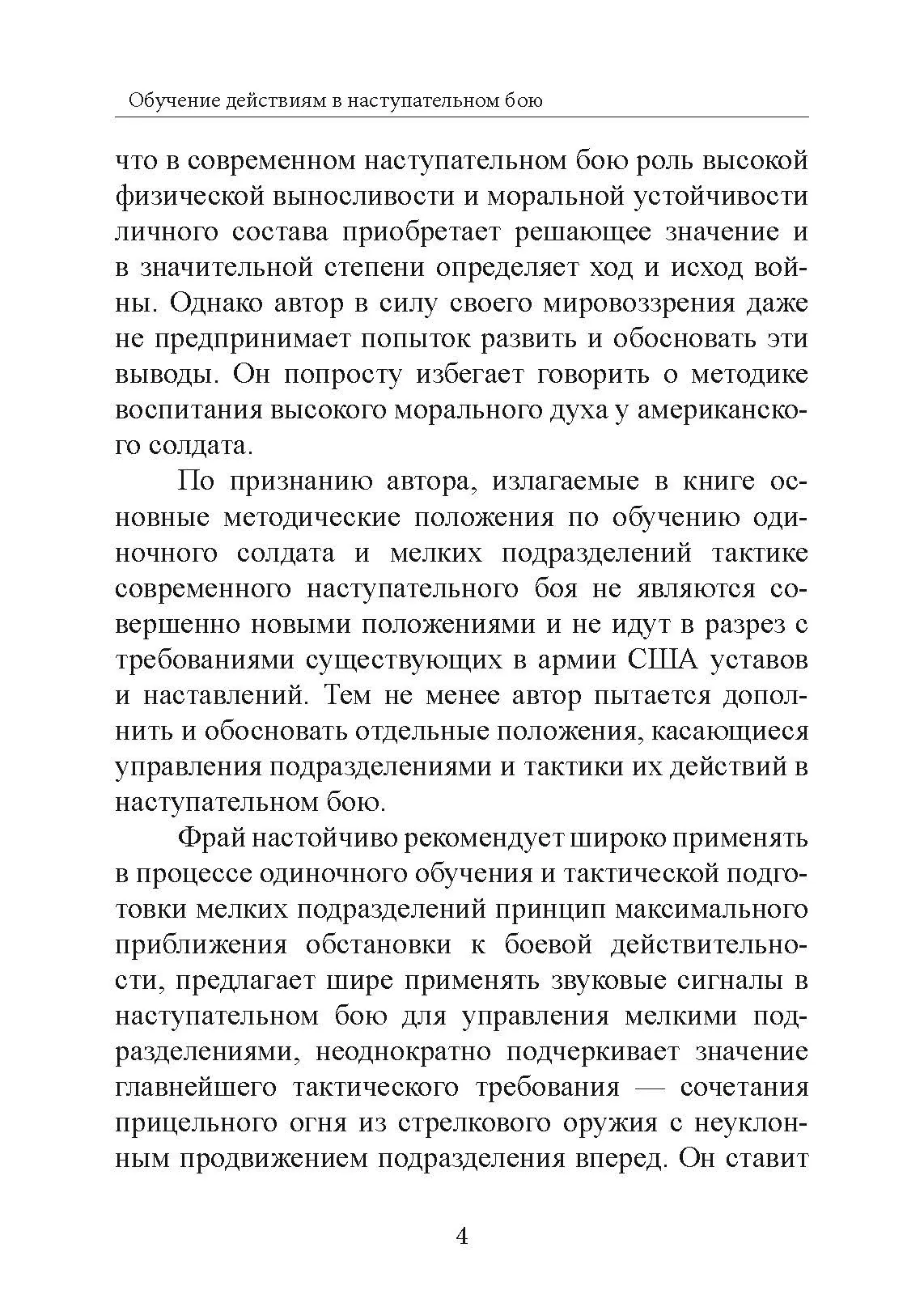 Обучение действиям в наступательном бою. Автор — Джеймс Фрай. 