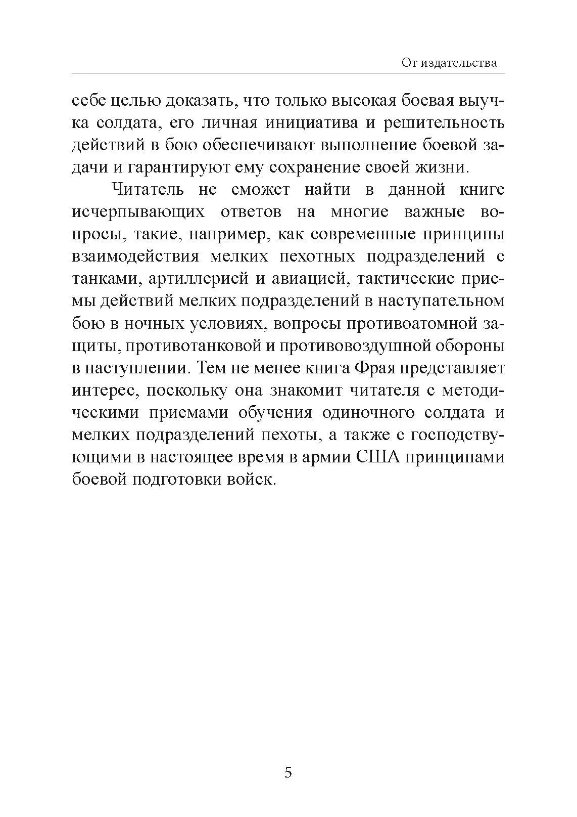 Обучение действиям в наступательном бою. Автор — Джеймс Фрай. 