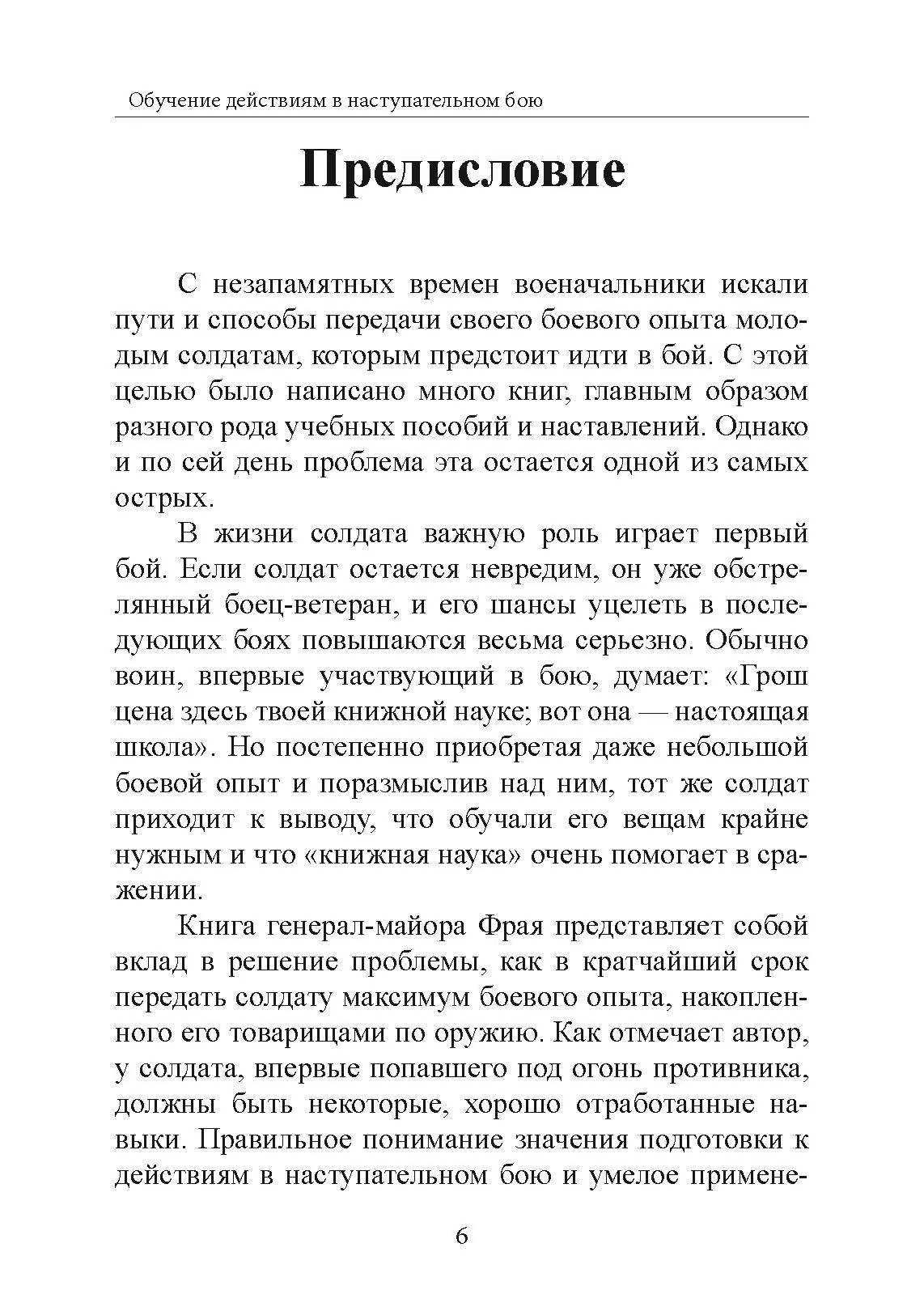Обучение действиям в наступательном бою. Автор — Джеймс Фрай. 