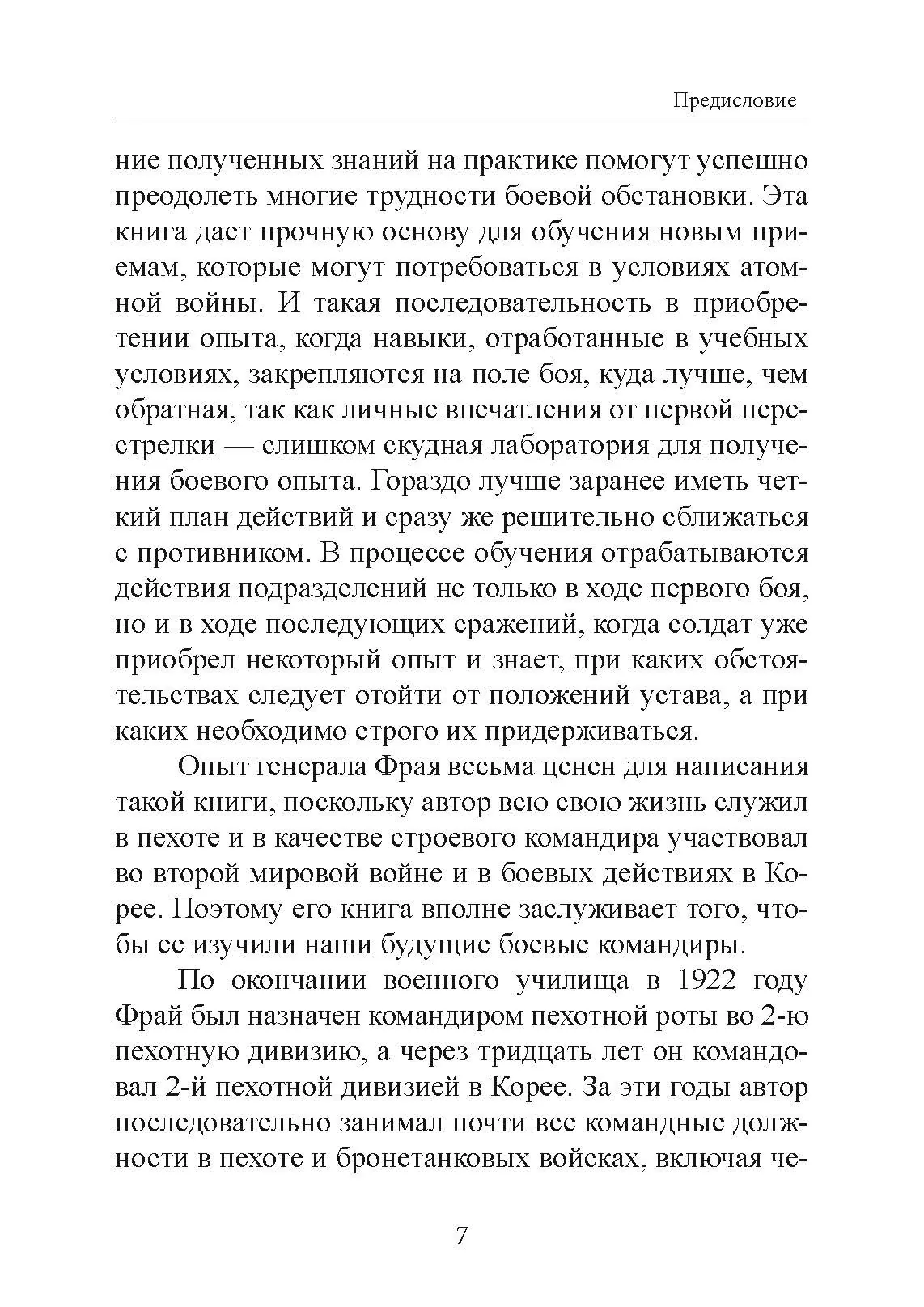 Обучение действиям в наступательном бою. Автор — Джеймс Фрай. 