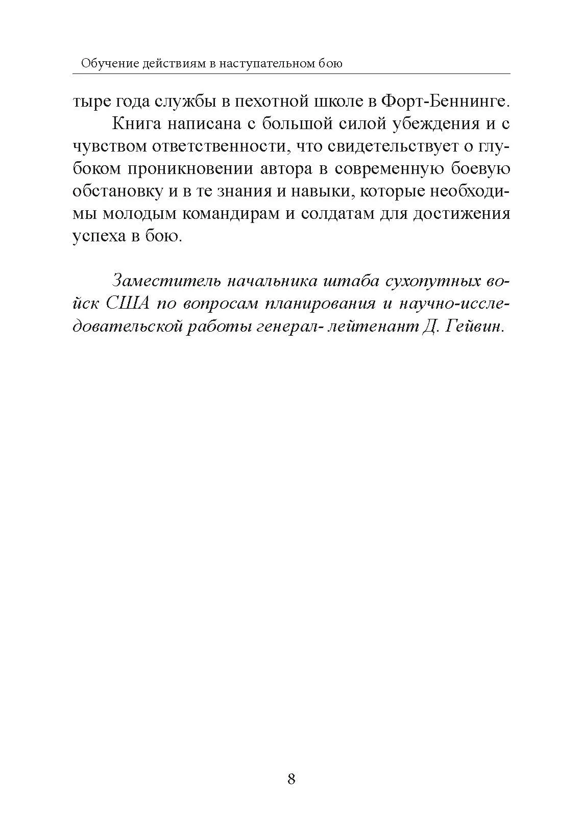 Обучение действиям в наступательном бою. Автор — Джеймс Фрай. 